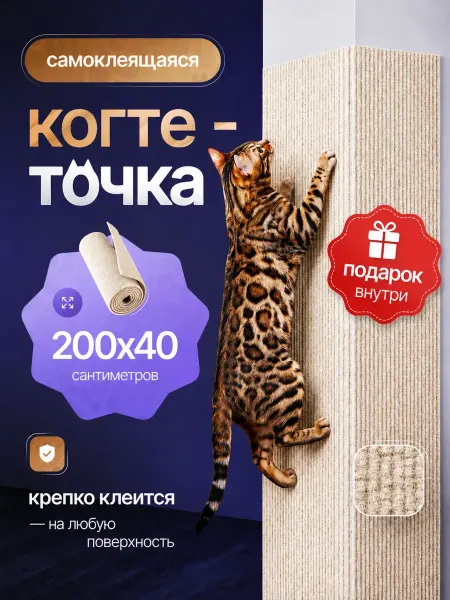NeroO Самоклеящаяся когтеточка для кошки 40х200
