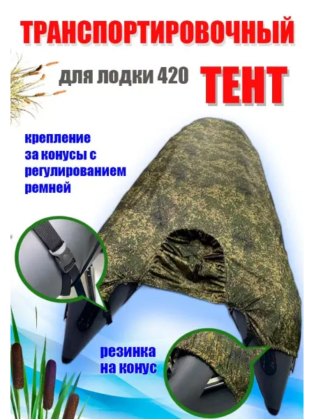 ЭкоТент Тент транспортировочный на лодку ПВХ 420 цвет пиксель