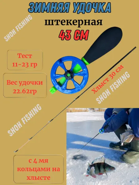 Shoh fishing Зимняя удочка штекерная 43 см