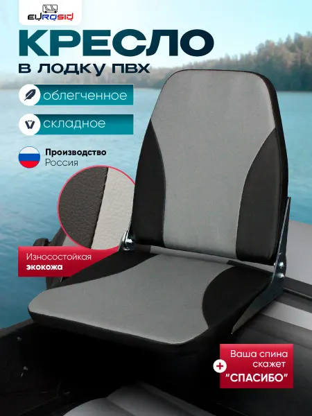 ЕвроСид Кресло в лодку ПВХ, 4326