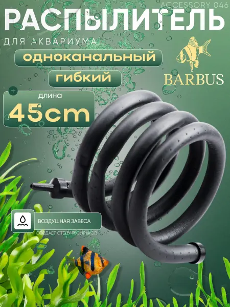 Barbus Гибкий распылитель для аквариума 45 см