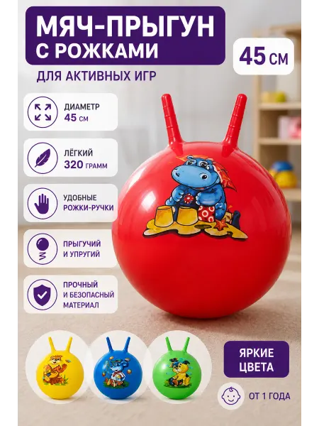 Мяч гимнастический с рожками фитбол детский 45 см
