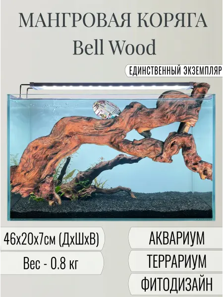ДОЛИНА КОРЯГ Коряга натуральная для аквариума Bell wood 46 см