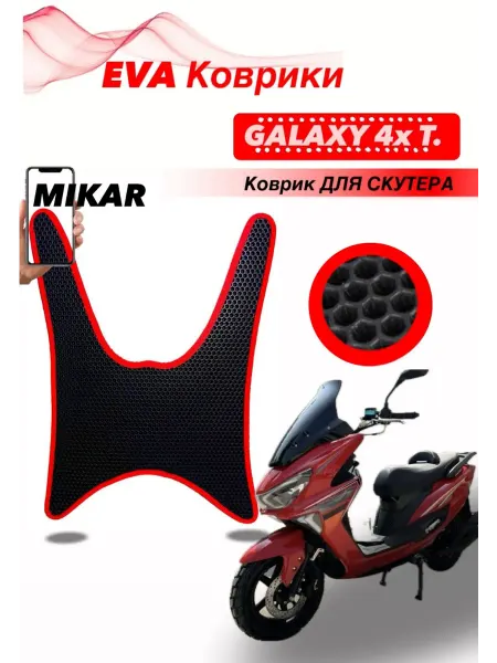 Эва Коврик на скутер GALAXY 4x T