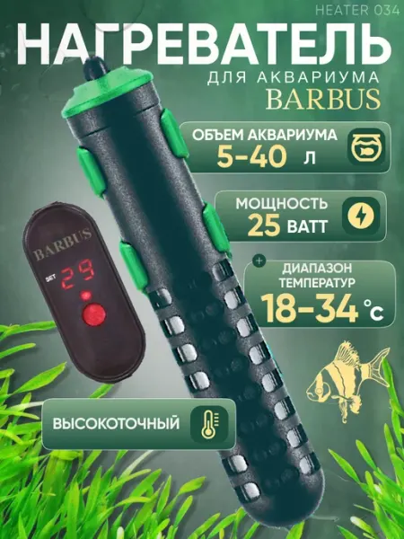 Barbus Нагреватель для аквариума 5-40л с внешнем регулятором