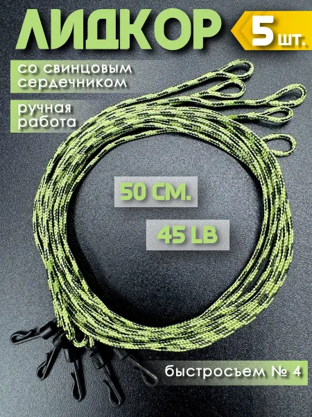 OLKET Лидкор карповый с сердечником 50 см. 5 шт