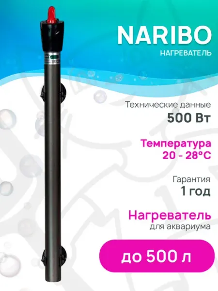 Naribo Нагреватель металлический для аквариума до 500 л, 500 Вт