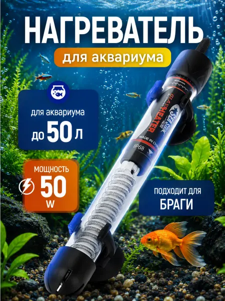 Деталька Нагреватель для аквариума с терморегулятором 50Вт