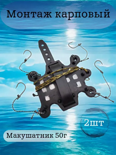 YONGDA fishing Монтаж карповый Макушатник 50г 2шт