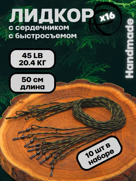 NeoFisher Лидкор для карповых монтажей с быстросъемом 5шт 50см