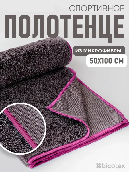Bicotex Полотенце спортивное из микрофибры, быстросохнущее, 50х100