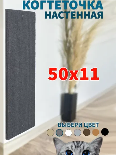 ЛапаМи Когтеточка для кошки настенная 50х11