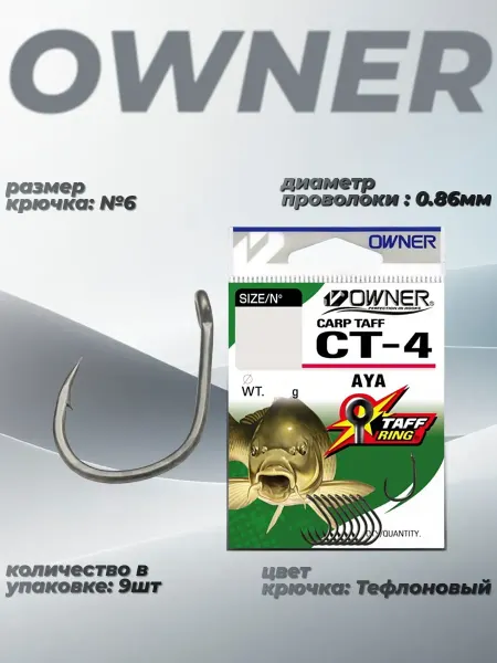 Owner Крючки рыболовные 53274 Carp Taff Aya Teflon №6
