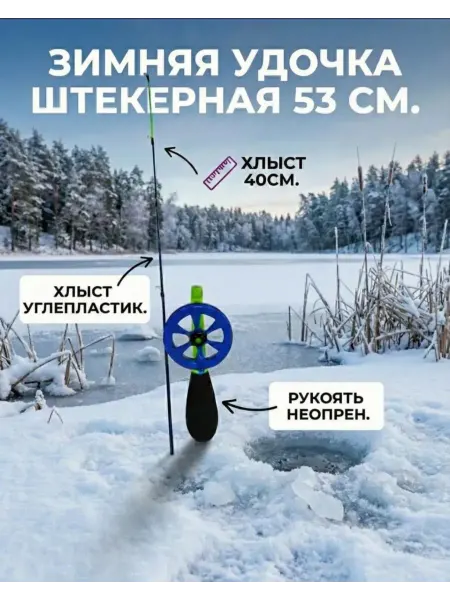 Зимняя удочка штекерная 53см