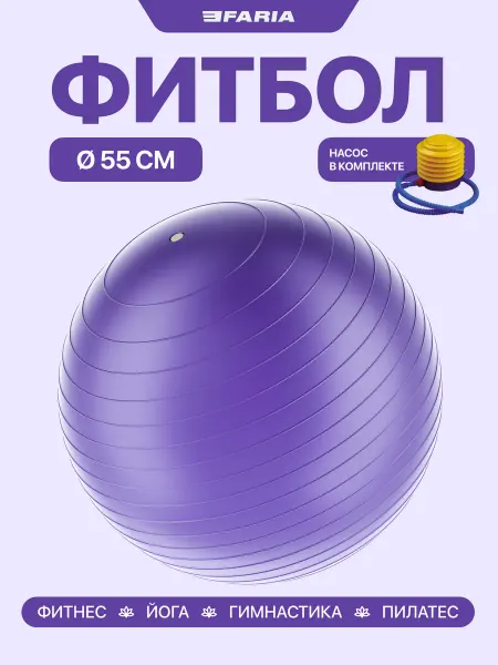 EFARIA Мяч для пилатеса гимнастический фитбол 55см