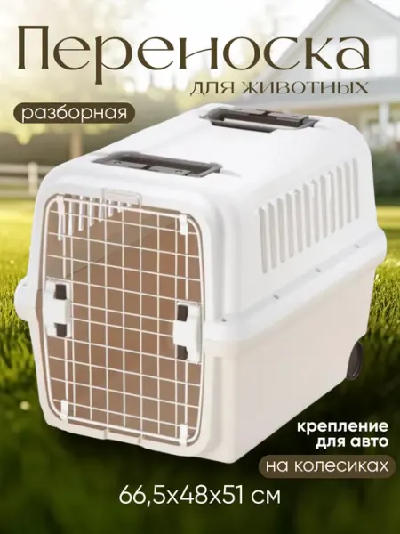 Richell Переноска для собак на колесиках 66,5х48х51 см