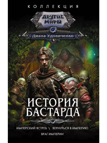 Издательство АСТ История бастарда