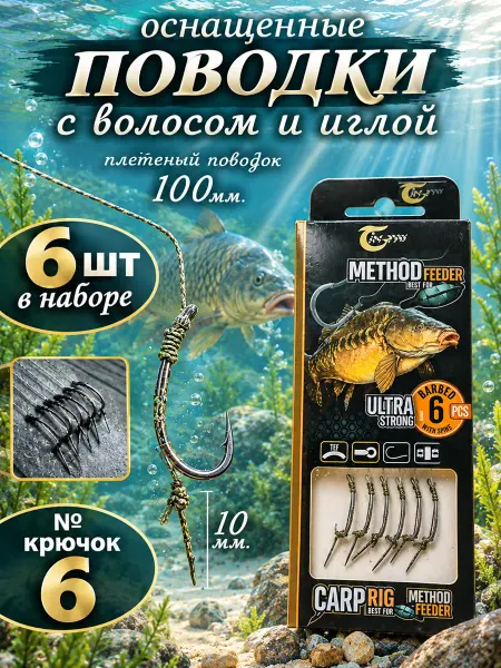 The Fishing Super Equipment's Готовый набор карповых поводоков с крючками 6 штук № 6