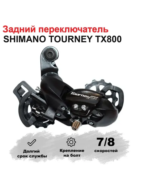 Shimano Задний переключатель велосипеда 6 скоростей TX800 Болт