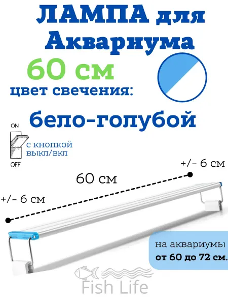 FishLive Лампа для рыб раздвижная светодиодная 60 см в аквариум