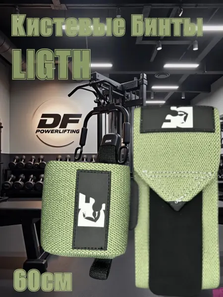 D.F PowerLifting Кистевые бинты для жима лежа 60 см D.F LIGHT средняя