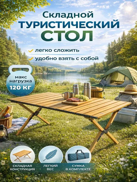ТуризмPRO Стол реечный туристический 60х90