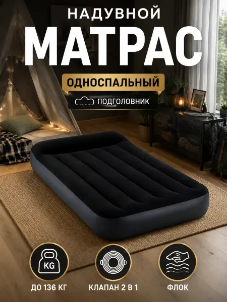 Intex Матрас односпальный надувной кровать для дома и дачи 64141
