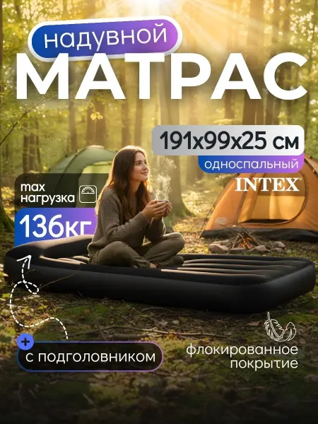 Intex Матрас надувной односпальный с подголовником 64141