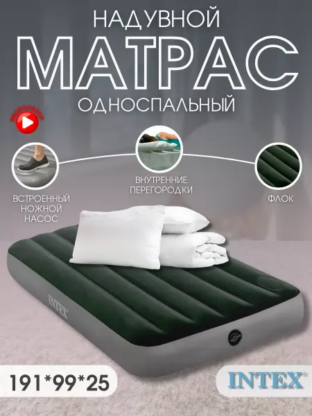 Intex Матрас надувной кровать односпальная с насосом 64761