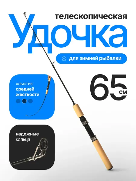 Удочка для зимней рыбалки в сборе 65 см