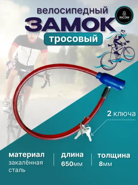 Incom-furnitura Замок велосипедный тросовый с ключами 65см