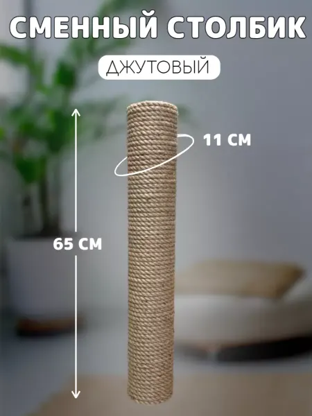 Потягушкин Когтеточка сменный столбик джутовый универсальный 65см