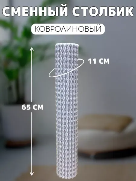 Потягушкин Когтеточка сменный столбик ковролиновый серый 65см
