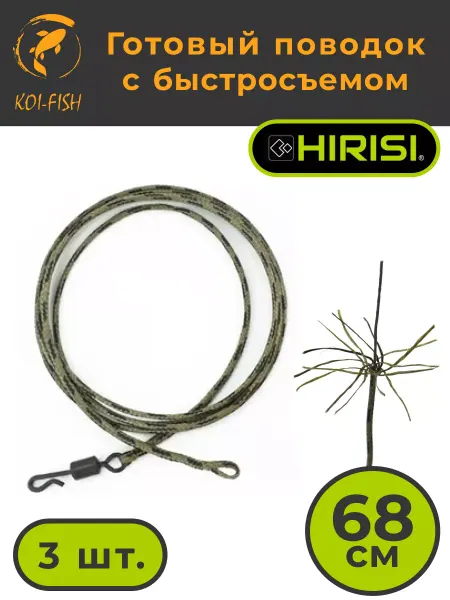 HIRISI Готовый карповый поводок с быстросъёмом 68см 3шт
