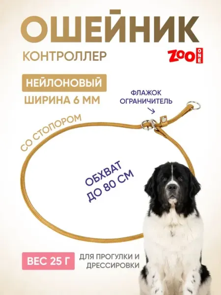 ZOOONE Дрессировочный ошейник удавка для собак 6мм x 80см