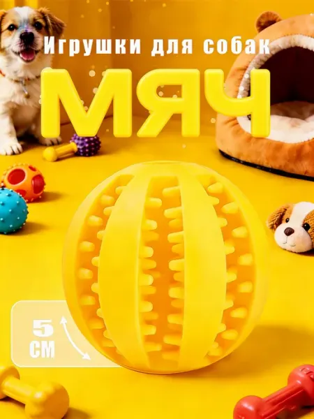 ARVIDEN Игрушка для собак мяч жевательная 7 см
