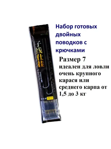 Поводок рыболовный Набор Поводков с крючками Размер 7