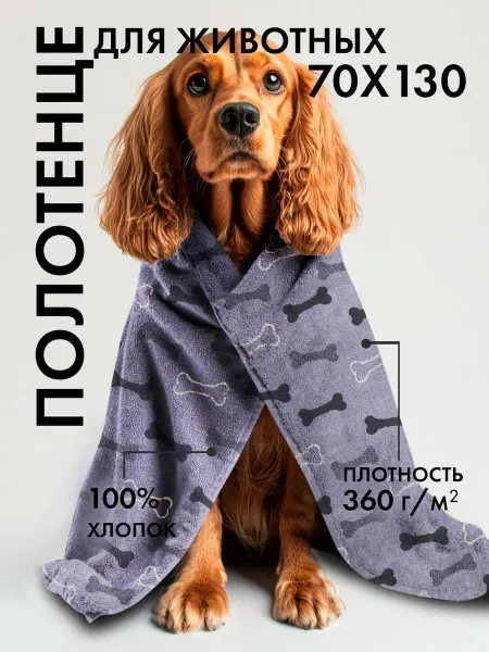 ТВОЯ ЭМОЦИЯ Полотенце для собак супервпитывающее махровое мягкое 70х130