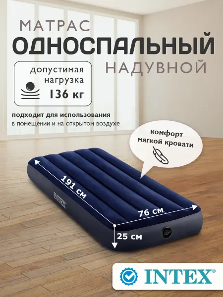 Intex Матрас надувной односпальный 76х191х25см