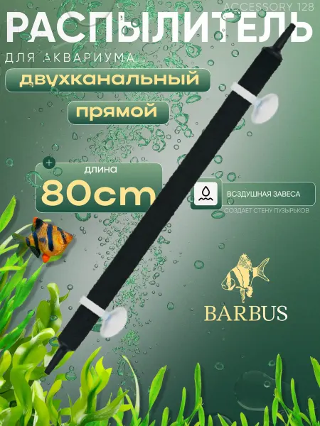 Barbus Распылитель для аквариума прямой 80 см двухканальный