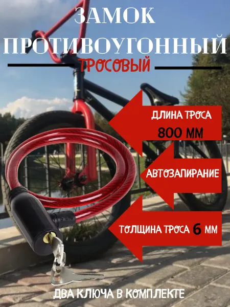 Замок для велосипеда противоугонный 80 см
