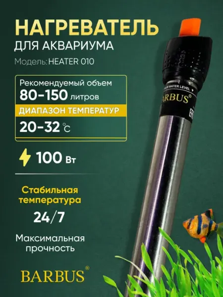 Barbus Нагреватель для аквариума 80-150л с терморегулятором