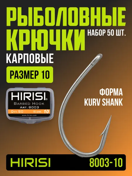 HIRISI tackle Крючки рыболовные карповые 8003-10 KURV SHANK 50 шт