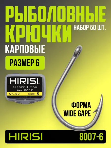 HIRISI tackle Крючки рыболовные карповые 8007-6 WIDE GAPE 50 шт