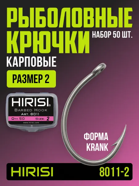 HIRISI tackle Крючки рыболовные карповые 8011-2 KRANK 50 шт