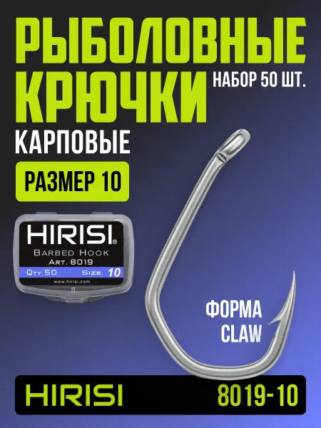 HIRISI tackle Крючки рыболовные карповые 8019-10 CLAW 50 шт