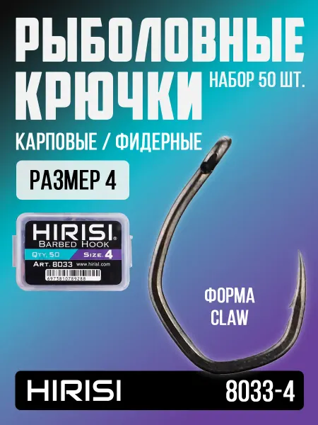 HIRISI tackle Крючки рыболовные карповые 8033-4 CLAW 50 шт