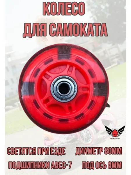SportSliv Колесо заднее для трехколесного самоката не светящиеся 80мм