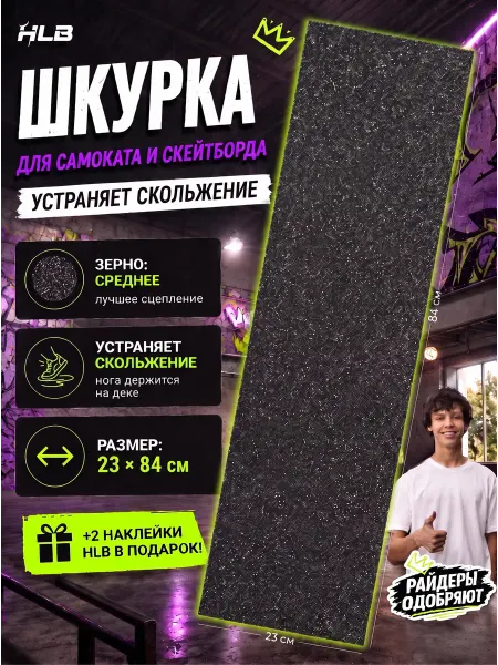 HLB Шкурка для скейта и самоката 84х23 см