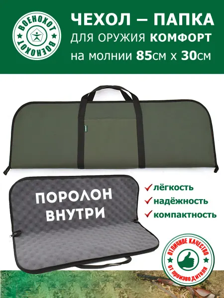 Военохот Чехол-папка для оружия Комфорт 85 см хаки